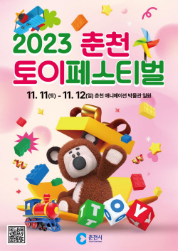 2023 춘천 토이페스티벌, 11일 개막