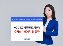 삼성운용 "KODEX 미국반도체MV, 순자산 1000억원 돌파"