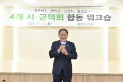 동두천시의회 4개 시-군의회 합동워크숍 개최