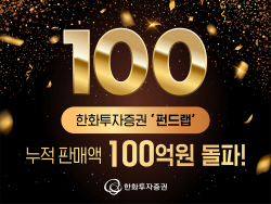 한화투자증권, ‘펀드랩’ 누적 판매액 100억원 돌파