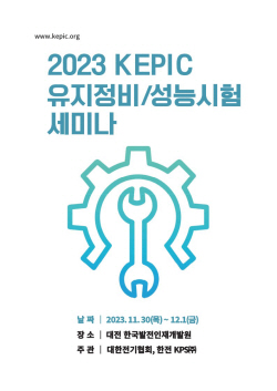 전기협회, ‘2023 KEPIC 유지정비·성능시험 세미나’ 개최