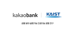 카카오뱅크, KAIST와 금융 분야 설명가능 XAI 공동 연구