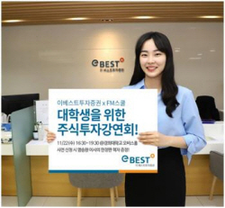 이베스트투자증권, 22일 ‘대학생을 위한 주식 투자 강연회’ 개최