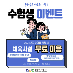 안양시, 수능생에 수영장 등 공공체육시설 무료 이용