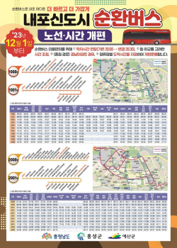 내포신도시 순환버스 노선·시간 일부 개편 운행