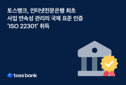 토스뱅크, 사업 연속성 경영시스템 국제표준 인증 취득