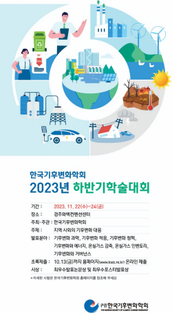 한국기후변화학회, 2023 하반기 학술대회 개최