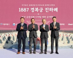 우미희망재단, 조선시대경복궁 궁중의례 디지털로 재현