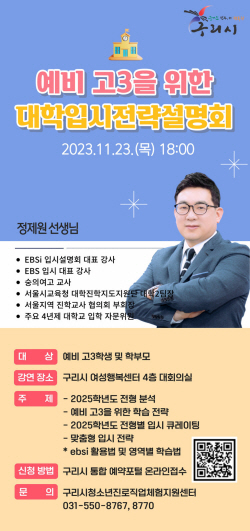 구리시 ‘대학입시 전략’ 학년별 설명회 개최