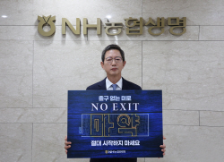 윤해진 NH농협생명 대표, 마약근절 ‘노 엑시트’ 캠페인 동참