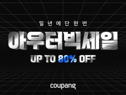 쿠팡, 패딩 최대 80% 할인 ‘아우터 빅세일’