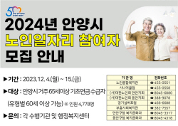 안양시, 2024 노인일자리 참여자 4778명 공모