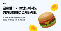 카카오페이, 맥도날드·버거킹 매장 결제 서비스 제공