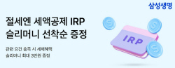 삼성생명, 세액공제 IRP 가입 이벤트 실시