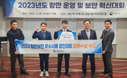 울산항만공사, 2023년 항만보안 혁신대회서 최우수상 수상