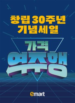 이마트, 창립 30주년 기념 행사… "딸기·대게 반값, 호빵은 500원"