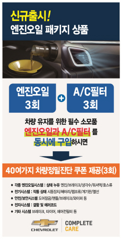 쉐보레 ‘비용 최대 50% 지원’ 엔진오일 교환 프로모션 실시