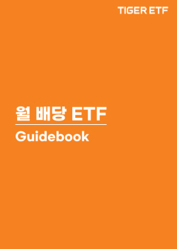 ‘월배당 ETF가 대세’…중심에 선 미래에셋 TIGER ETF