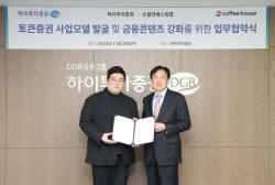 하이투자증권, 소셜인베스팅랩과 STO 사업 추진 MOU 체결