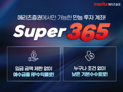 메리츠증권 ‘슈퍼365’ 예탁 자산 2200억원...‘본드365’도 주목