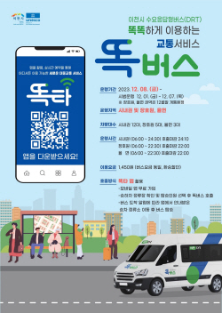 경기도, 똑버스 이천서 12월1일 운행개시