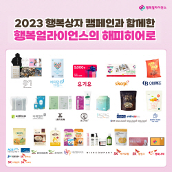 행복얼라이언스, 결식우려아동 돕는 ‘2023 행복상자 캠페인’ 진행