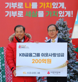 KB금융, 사회복지공동모금회에 이웃사랑 성금 200억원 전달