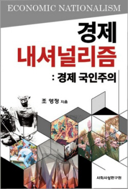 [신간도서] 경제 내셔널리즘: 경제 국인주의