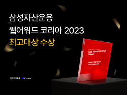 삼성자산운용, ‘웹어워드코리아 2023’ 최고대상 수상