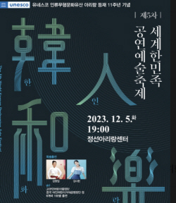 정선군, 아리랑 유네스코 등재 11주년 기념 