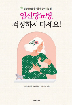 [신간] 임신당뇨병, 걱정하지 마세요!