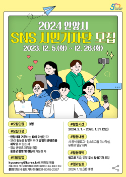 안양시 2024 SNS 시민기자단 공모…마감 26일