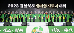 경북도새마을회  ‘2023 새마을지도자대회’ 개최