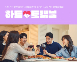 LG U+판 ‘나는 솔로’ 제대로 터졌다…하트트래블, 내년 상반기 분사