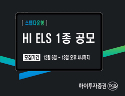 하이투자증권, ELS 1종 공모...일반 청약은 8일까지