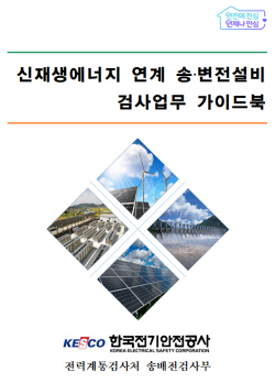 전기안전공사, 신재생에너지 연계 송·변전설비 검사업무 가이드북 발간