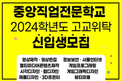 인천중앙직업전문학교, 2024학년도 고교위탁과정 신입생 모집