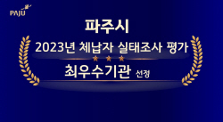 파주시, 체납자 실태조사 평가 ‘최우수’…43억징수