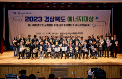 ‘2023 경상북도 에너지대상’ 시상식 개최