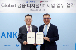 신한은행, LG CNS와 글로벌 금융 디지털 사업 강화