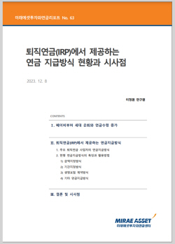 미래에셋투자와연금센터, 퇴직연금(IRP) 현황과 시사점 리포트 발간