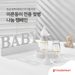 더블하트, 이른둥이를 위한 선물 ‘이른둥이 전용 젖병 나눔 캠페인’ 실시