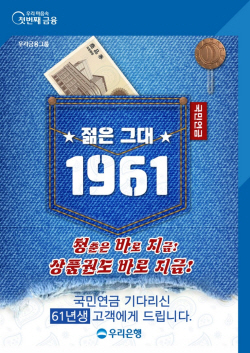 우리은행, 내년 국민연금 수령 1961년생 대상 고객이벤트