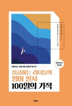 [신간도서] 성공하는 리더들의 영어 필사 100일의 기적