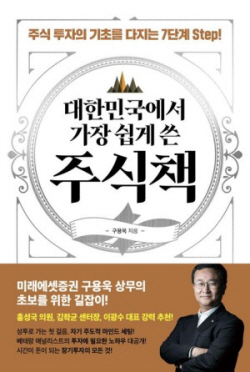 [신간도서] 대한민국에서 가장 쉽게 쓴 주식책