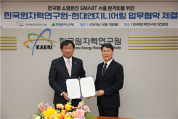 원자력연구원, 현대엔지니어링과 SMART 해외진출 협력