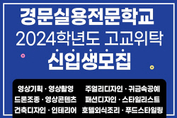 경문실용전문학교, 2024학년도 고교위탁교육과정 신입생 모집