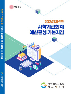 경북교육청, ‘2024학년도 사학기관 회계 예산 편성 기본지침’ 사립학교와 학교법인에 안내