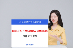 삼성자산운용, 3년물 회사채 액티브 ETF 신규 상장...2026년 12월 만기