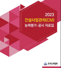 한국CM협회, 2023 건설사업관리(CM)능력평가·공시 자료집 발간